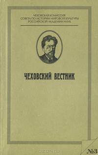 Чеховский вестник, №3, 1998