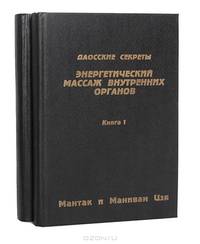 Энергетический массаж внутренних органов (комплект из 2 книг)
