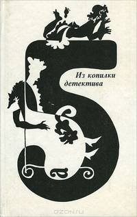 Из копилки детектива. Том 5. Часть А