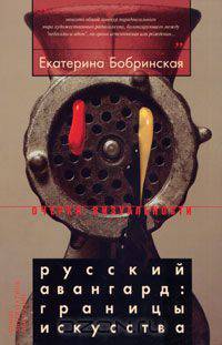 Русский авангард. Границы искусства