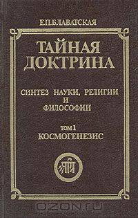 Тайная доктрина. Синтез науки, религии и философии. Том 1. Часть 2, 3