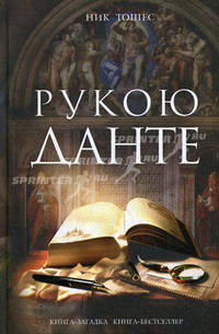 Рукою Данте
