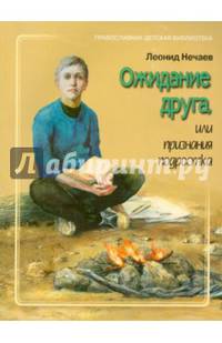 Ожидание друга, или признание подростка.