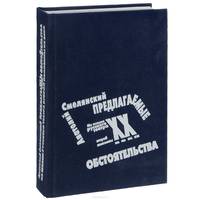 Предлагаемые обстоятельства. Из жизни русского театра второй половины XX века