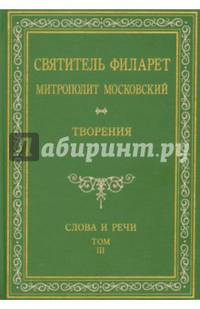 Святитель Филарет Митрополит Московский. Слова и речи. Творения в 5-ти томах. Том 3