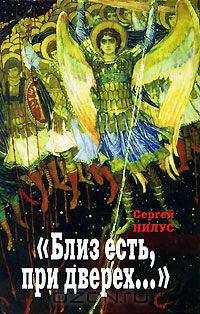 Близ есть, при дверех…