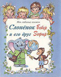 Слоненок Бебер и его друг Зефир
