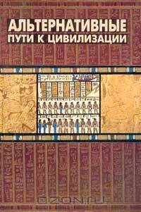 Альтернативные пути к цивилизации: Коллективная монография (под ред. Крадина Н.Н., Коротаева А.В., Бондаренко Д.М. и др.)