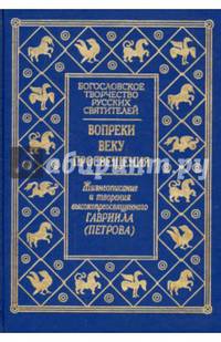 Вопреки веку Просвещения. Жизнеописание и творения высокопреосвященного Гавриила (Петрова)