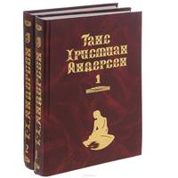 Ганс Христиан Андерсен. Собрание сочинений. В 2 томах (комплект)