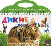 Дикие животные. Моя первая энциклопедия