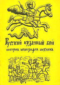 Русский кулачный бой. История, этнография, техника