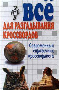 Все для разгадывания кроссвордов. Современный справочник кроссвордиста
