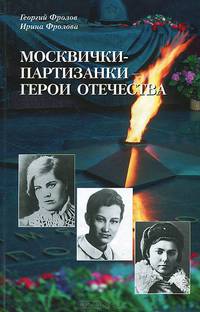 Москвички-партизанки - Герои Отечества