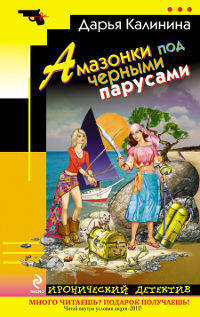 Амазонки под черными парусами