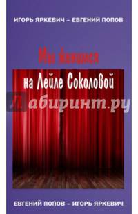 Мы женимся на Лейле Соколовой