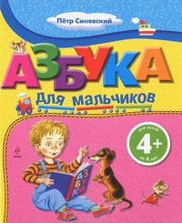 Азбука для мальчиков. Для детей от 4 лет