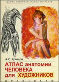 Атлас анатомии человека для художников. Учебное пособие