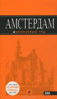 Амстердам : путеводитель+карта. 2-е изд., испр. и доп.