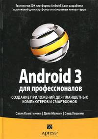 Android 3 для профессионалов. Создание приложений для планшетных компьютеров и смартфонов