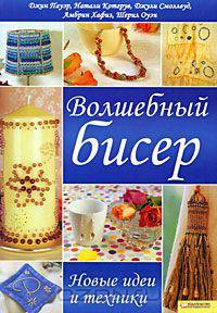 Волшебный бисер. Новые идеи и техники