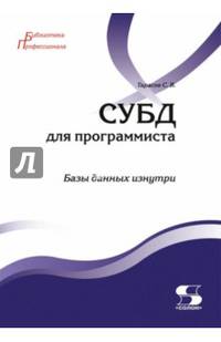 СУБД для программиста. Базы данных изнутри. Учебное пособие