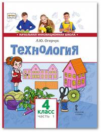 Технология. 4 класс. Учебник. В 2-х частях. Часть 1. (ФГОС)