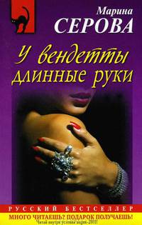 У вендетты длинные руки.