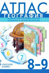 Атлас по географии. 8-9кл. Физическая география России. Население и хозяйство/Домогацких.