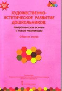 Художественно-эстетическое развитие дошкольников. Теоретические основы и новые технологии. Сборник статей. ФГОС ДО