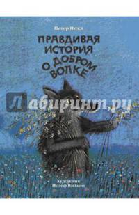 Правдивая история о добром волке