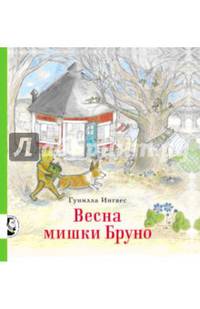 Весна мишки Бруно