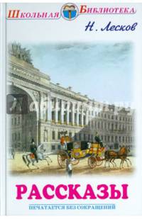 Н. Лесков. Рассказы