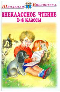 Внеклассное чтение. Родная речь. 1-4 классы