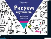 Рисуем круглый год. 365 дней творчества