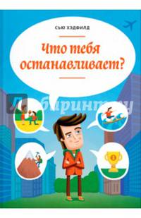 Что тебя останавливает?