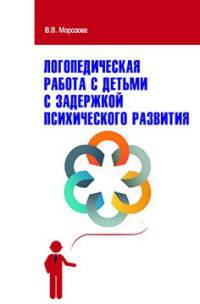 Логопедическая работа с детьми с задержкой психического развития: Учебно-методическое пособие. Гриф МО РФ