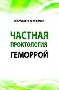 Частная проктология. Геморрой: Учебное пособие