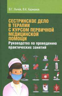 Сестринское дело в терапии с курсом первичной медицинской помощи. Руководство по проведению практических занятий