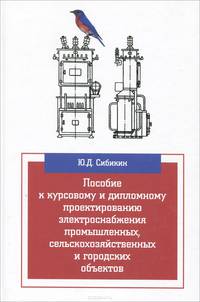 Пособие к курсовому и дипломному проектированию электроснабжения промышленных, сельскохозяйственных и городских объектов. Учебное пособие