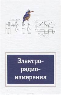 Электрорадиоизмерения. Учебник