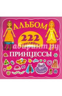 Принцессы. 222 наклейки. Альбом