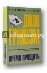 Время прощать