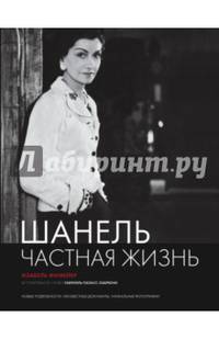 Шанель. Частная жизнь.