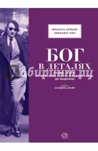 Бог в деталях. Иконы стиля: от Фрэнсиса Скотта Фицджеральда до Мадонны