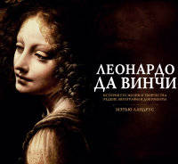 Леонардо да Винчи. История его жизни и творчества. Редкие автографы и документы