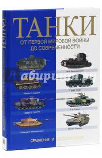 Танки. От Первой мировой войны до современности. Сравнение и сопоставление