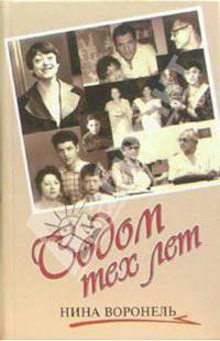 Содом тех лет