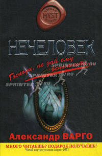 Нечеловек. Роман.