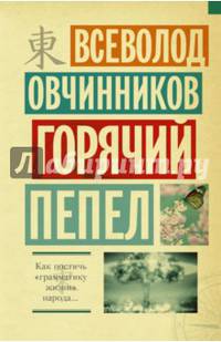 Горячий пепел